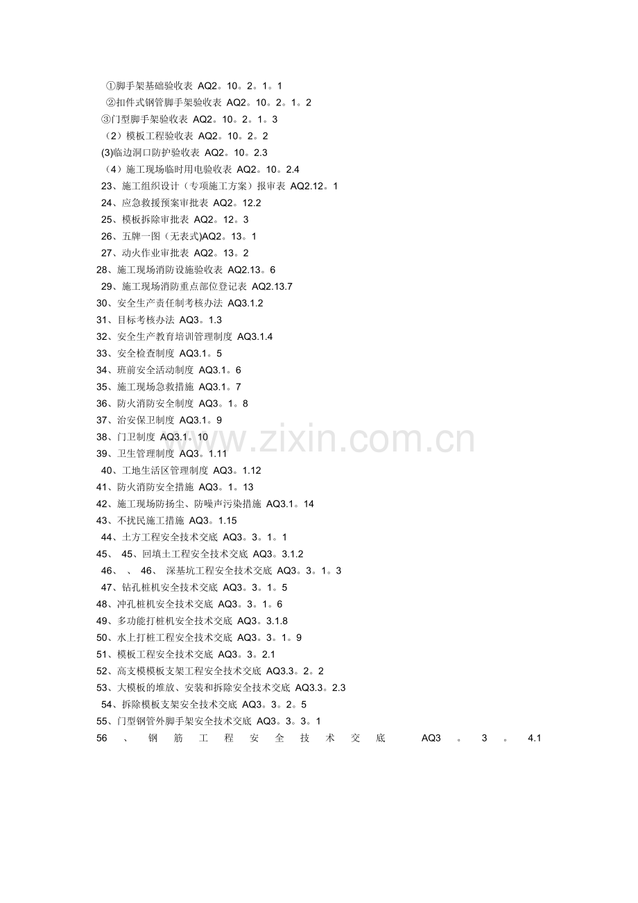 市政工程安全资料一览表.doc_第2页