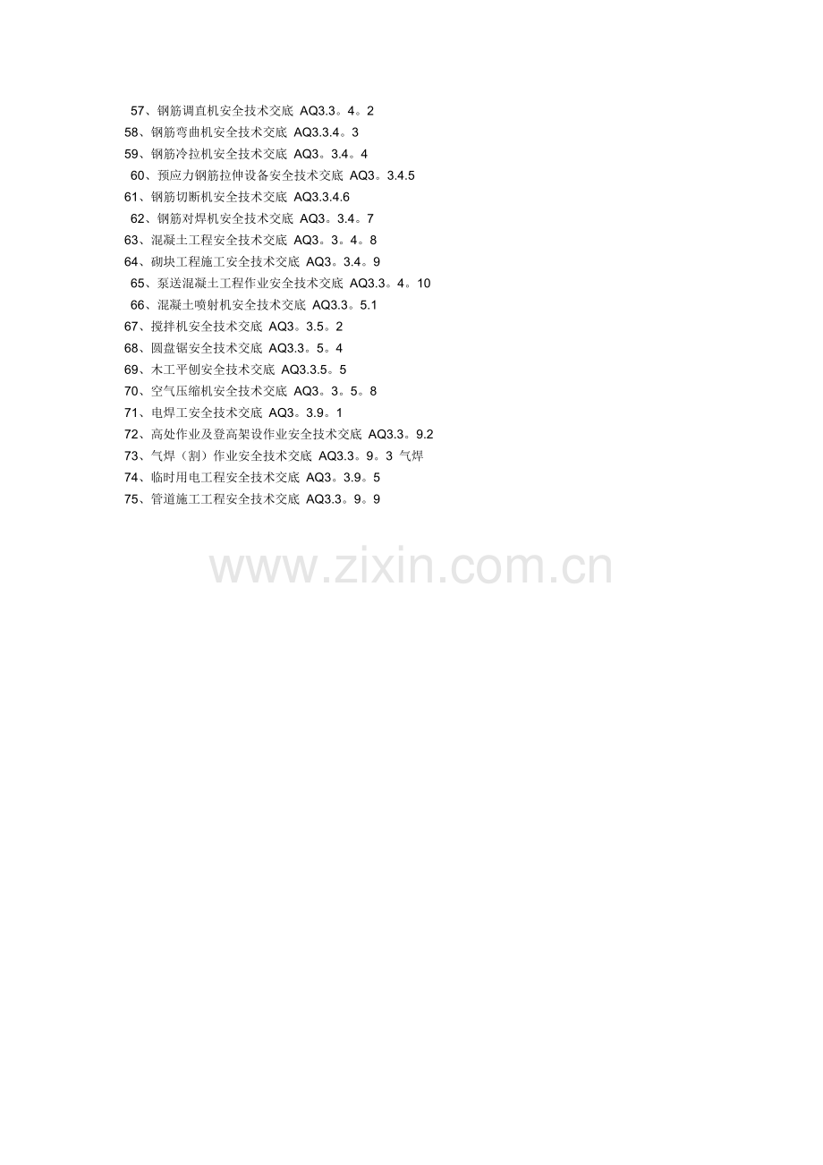 市政工程安全资料一览表.doc_第3页