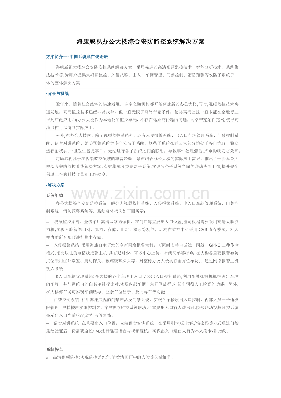 海康威视办公大楼综合安防监控系统解决方案.docx_第1页