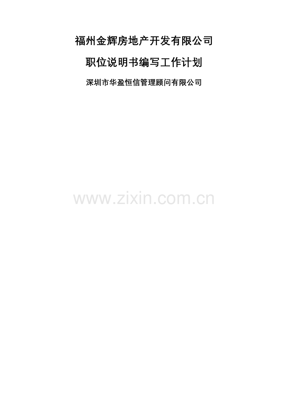 职位说明书编写计划0622.doc_第1页