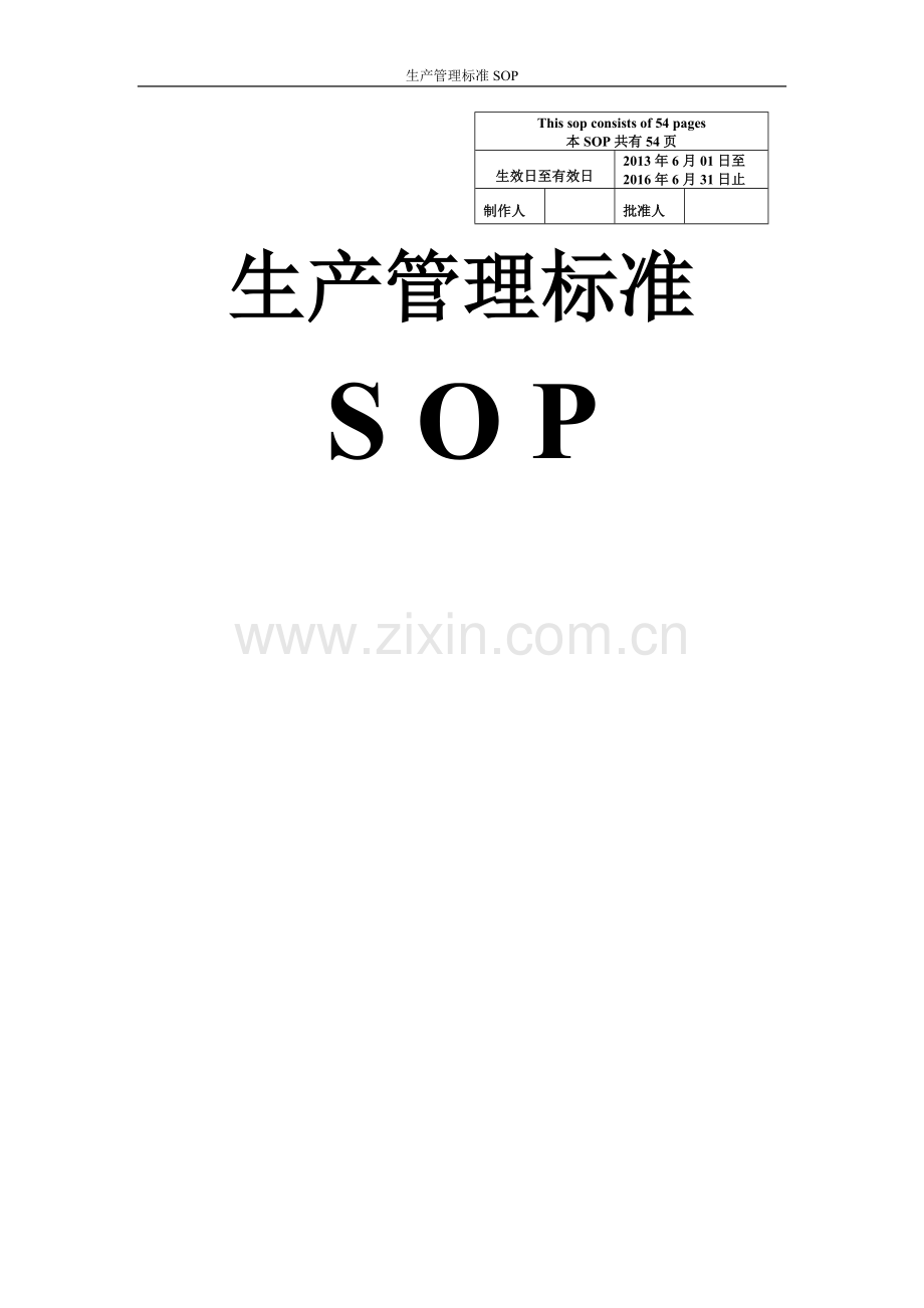 生产管理标准SOP-全套.doc_第1页