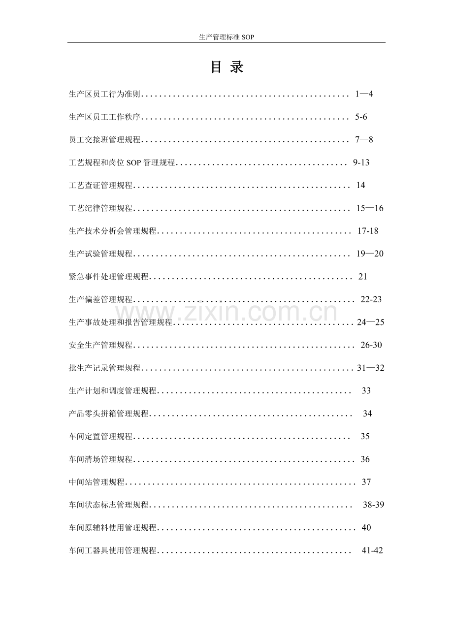 生产管理标准SOP-全套.doc_第2页