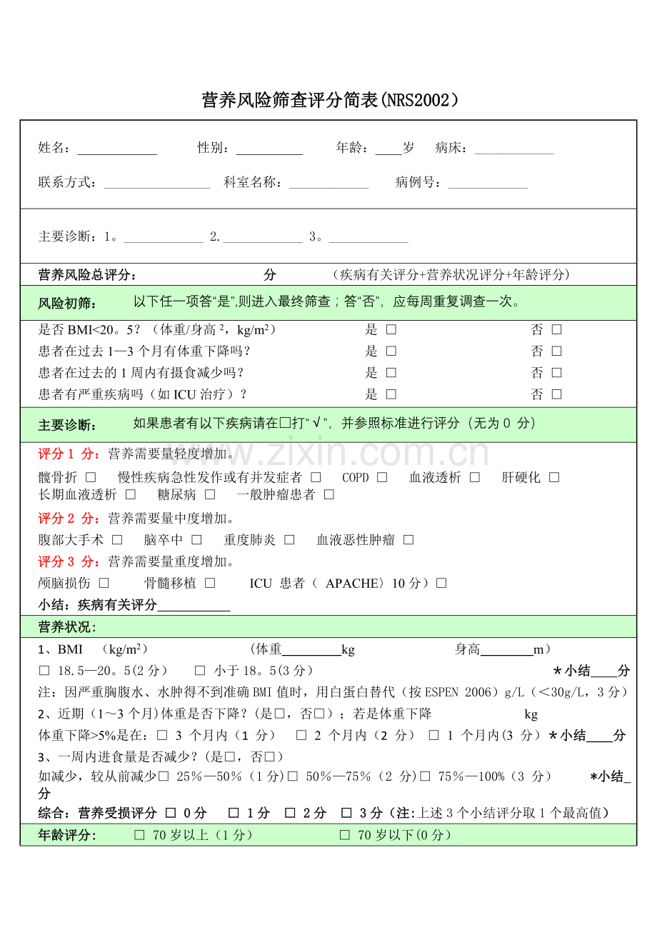 营养风险筛查评分简表.doc_第1页