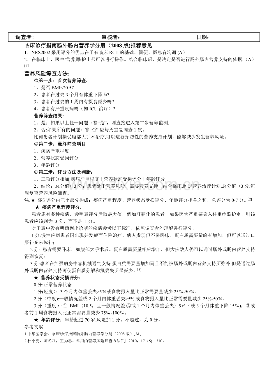 营养风险筛查评分简表.doc_第2页