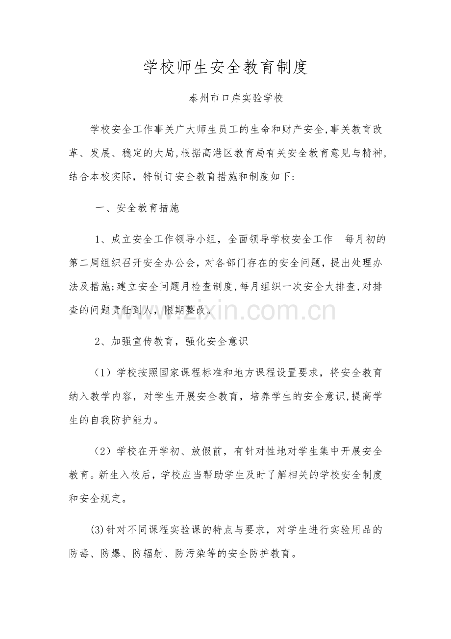 学校师生安全教育制度.doc_第1页