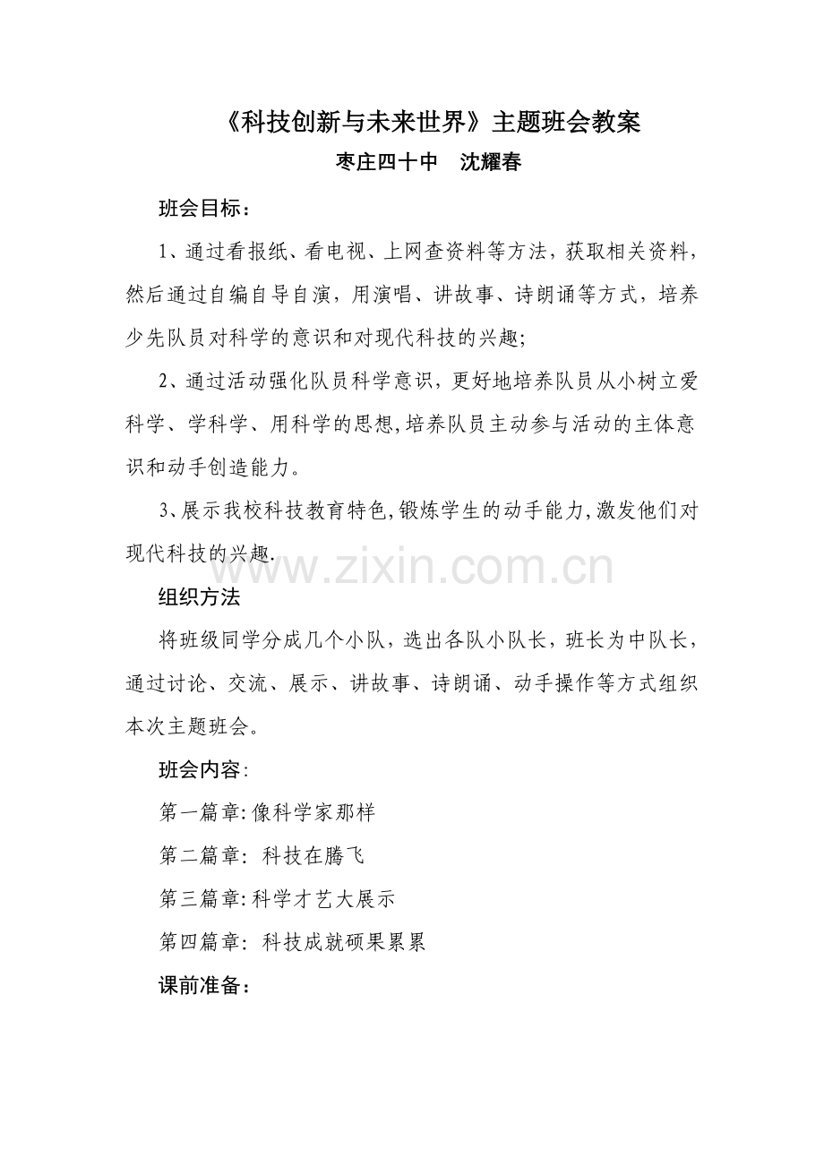 科技创新与未来世界主题班会教案.doc_第1页