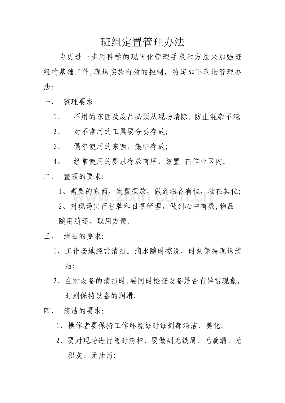 班组定置管理办法.doc_第1页