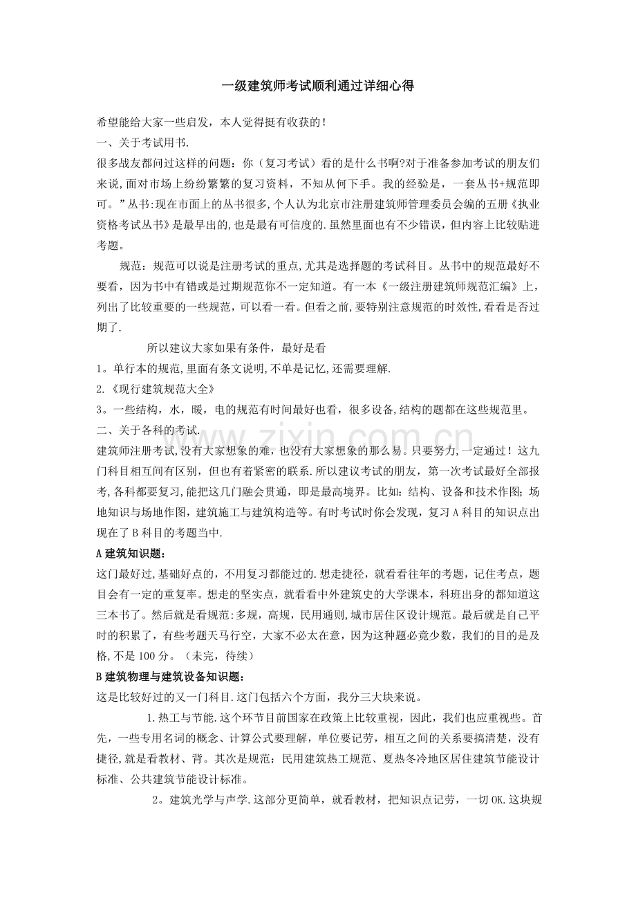 一级建筑师考试顺利通过详细心得.doc_第1页