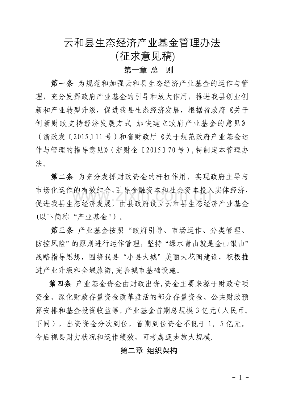 云和县生态经济产业基金管理办法.doc_第1页