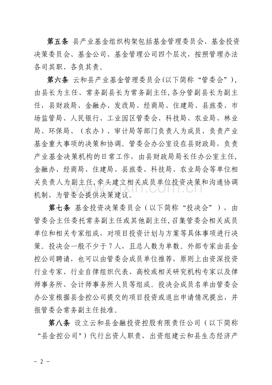 云和县生态经济产业基金管理办法.doc_第2页