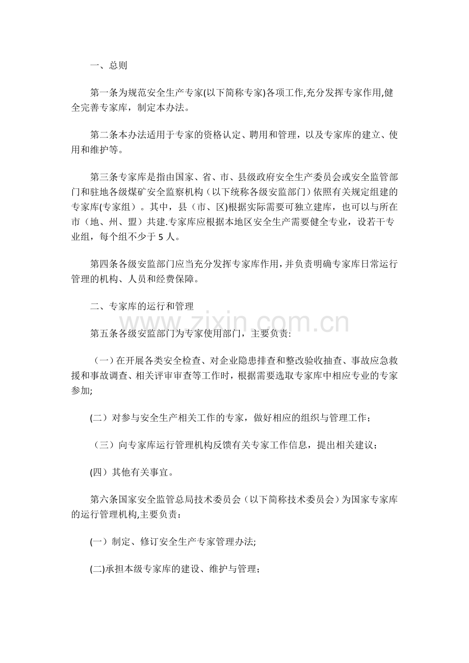 安全生产专家库及入库专家管理办法.doc_第1页