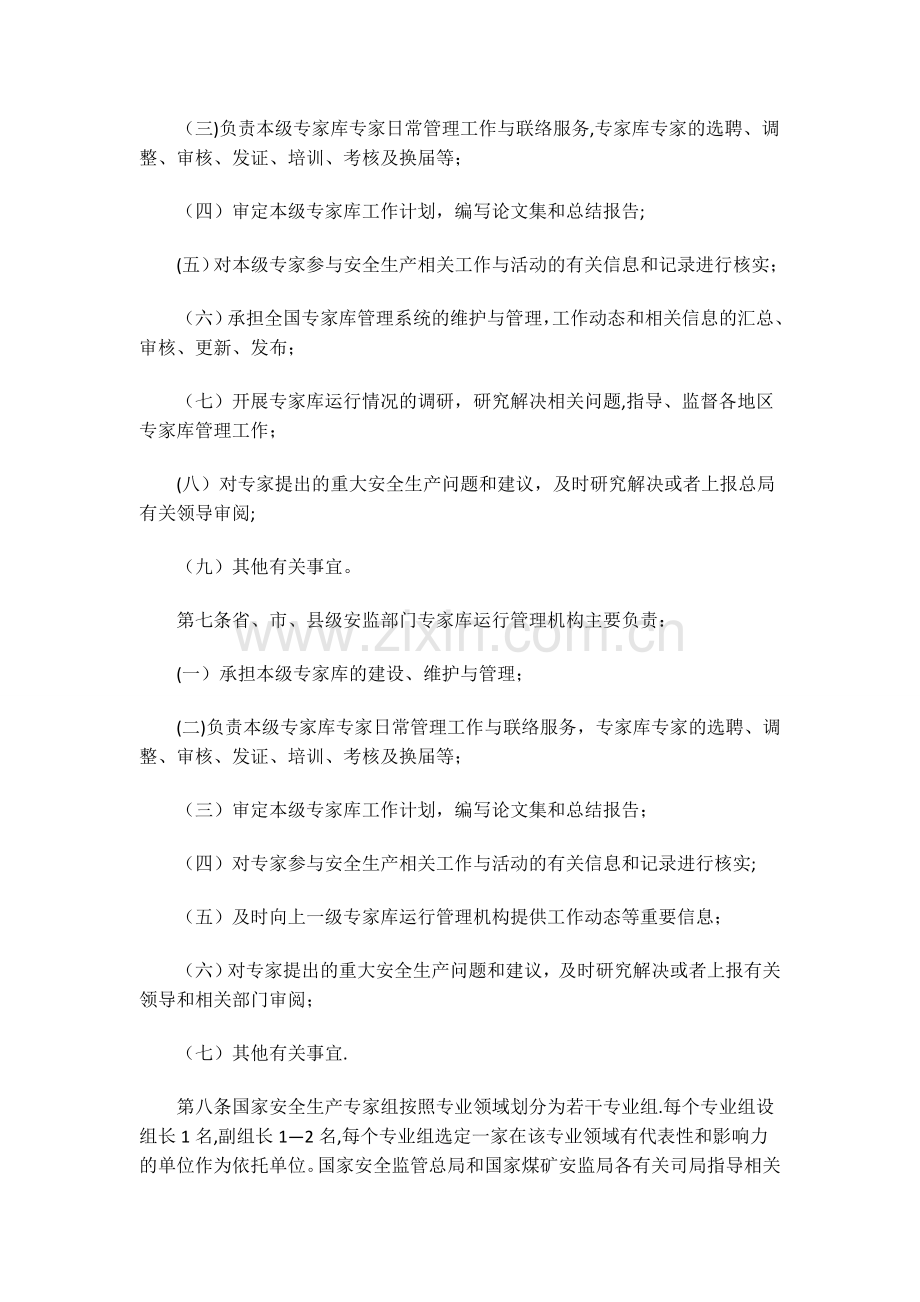 安全生产专家库及入库专家管理办法.doc_第2页