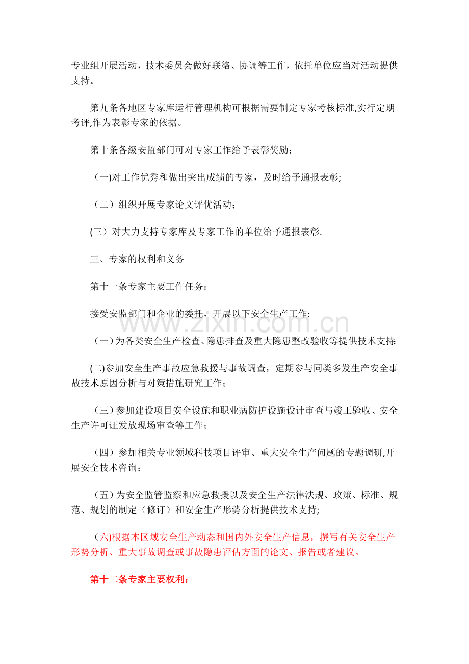 安全生产专家库及入库专家管理办法.doc_第3页