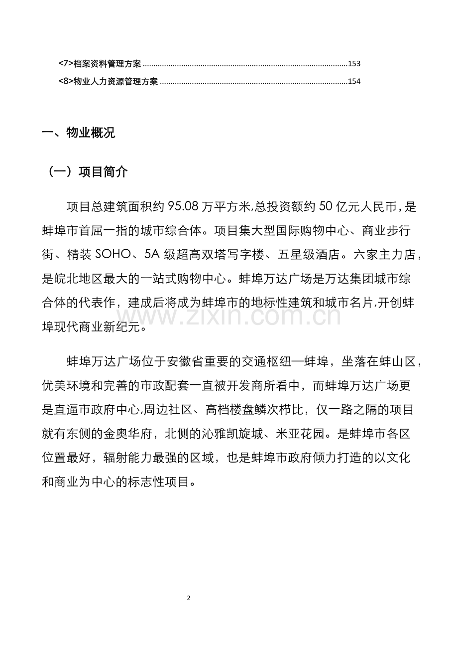 蚌埠万达广场大商业物业管理方案.docx_第2页