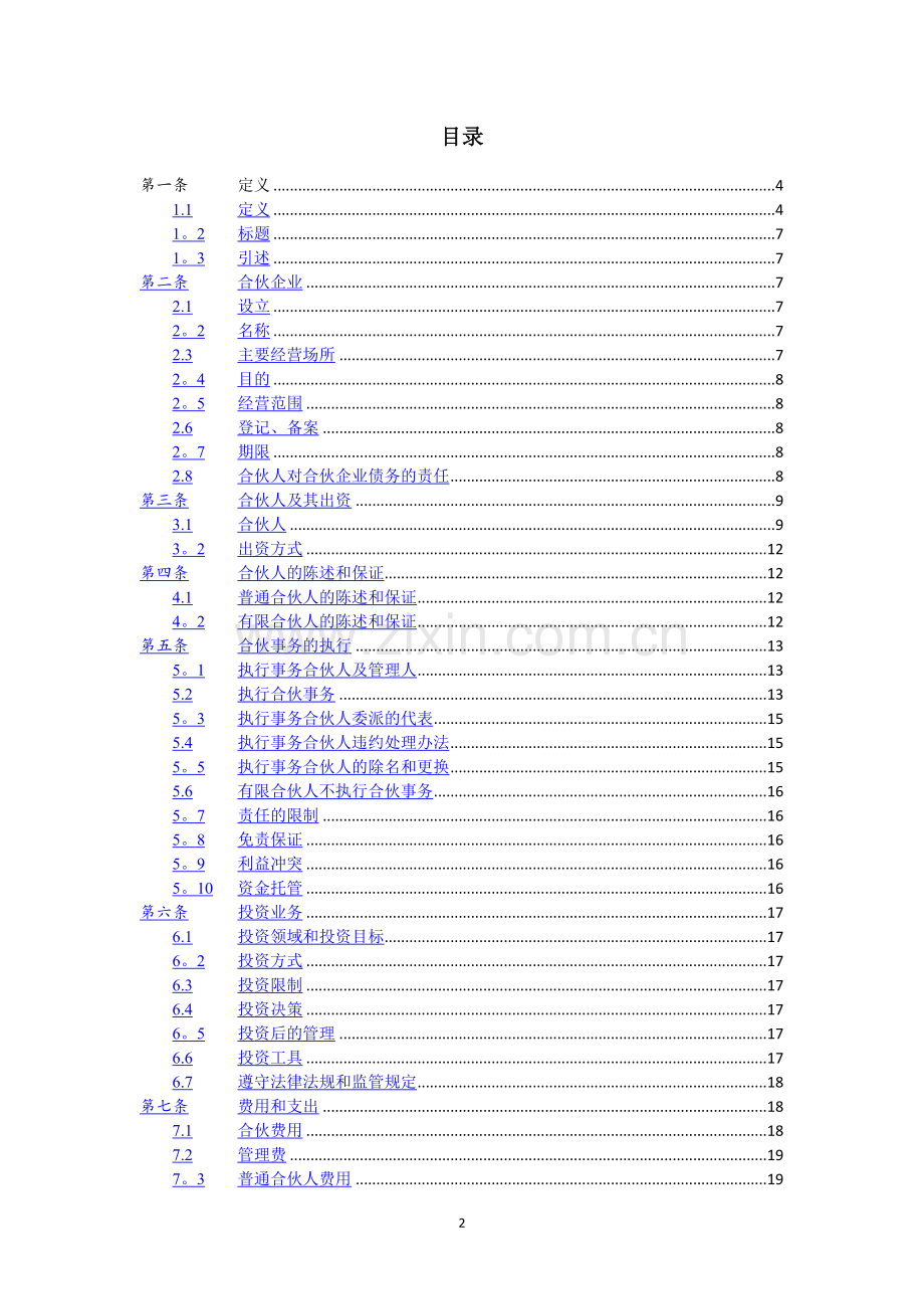 私募股权投资基金合伙协议-工商-模板.doc_第2页