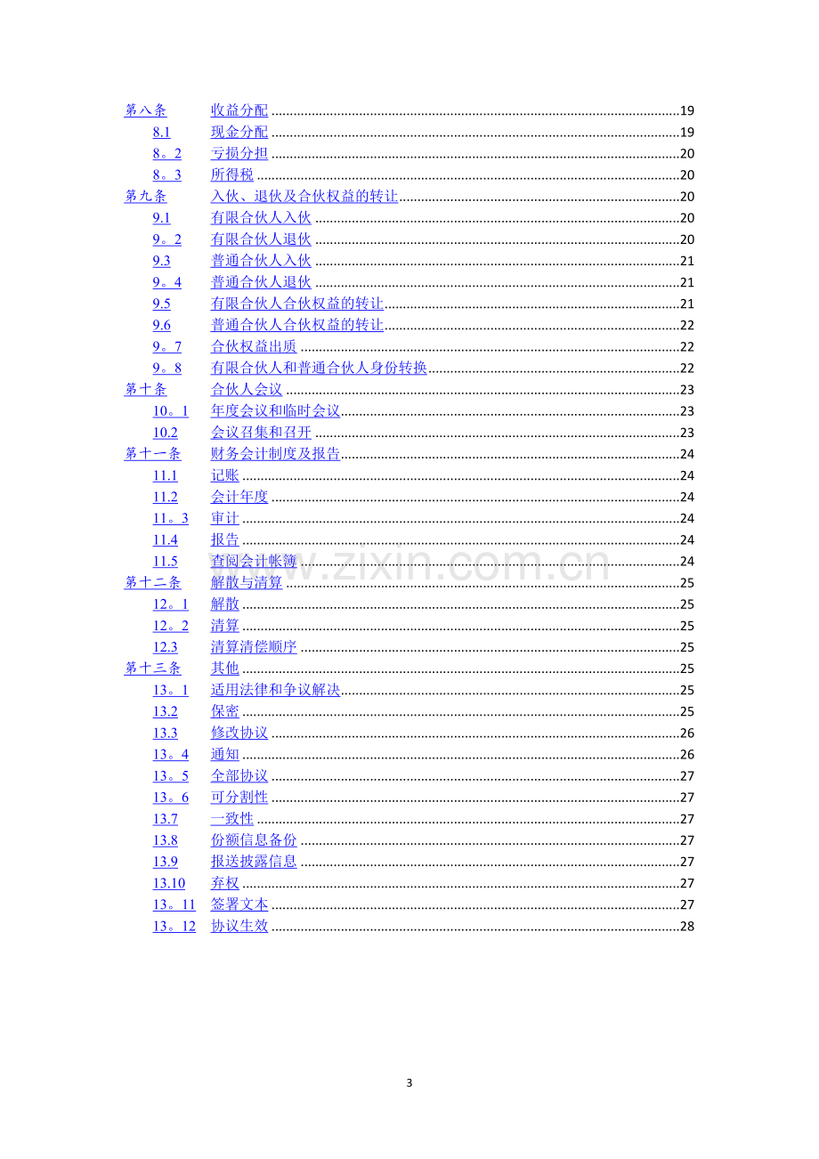 私募股权投资基金合伙协议-工商-模板.doc_第3页