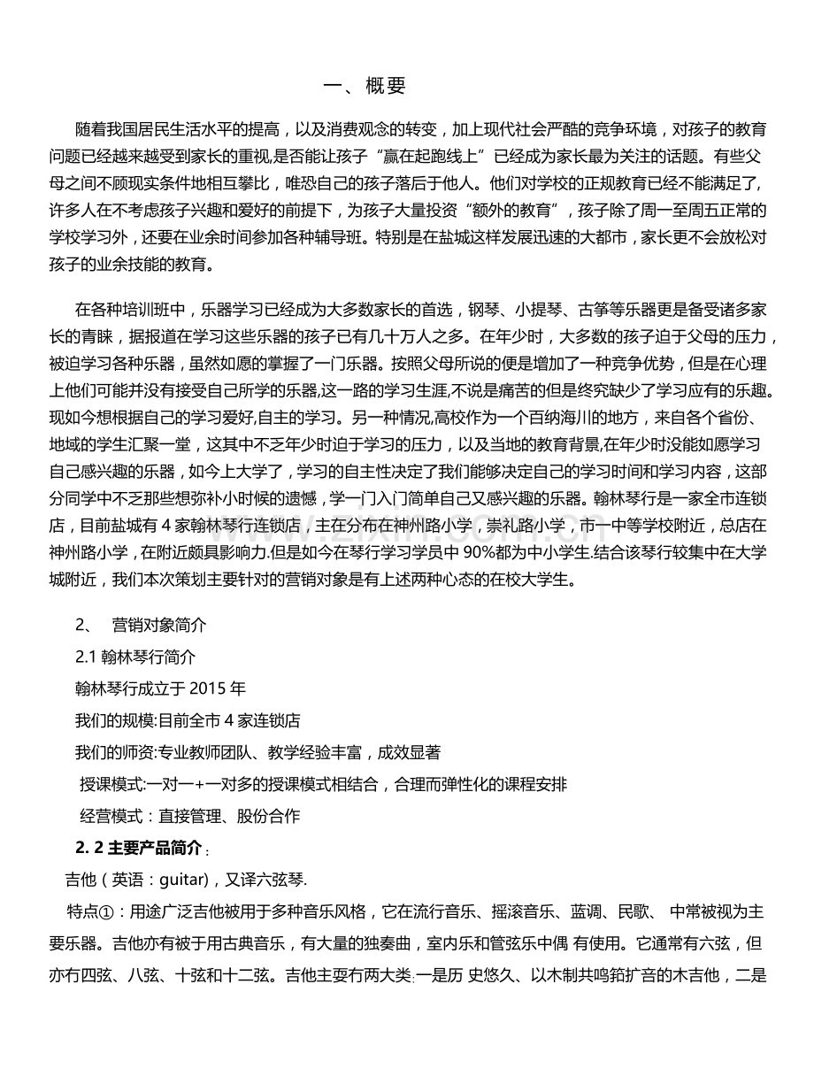 留缘琴行营销策划方案.doc_第2页