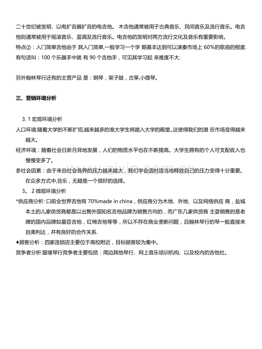 留缘琴行营销策划方案.doc_第3页