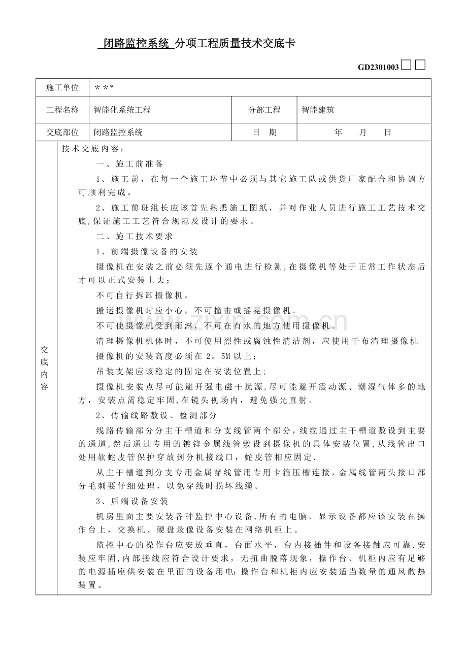 监控系统施工技术交底.doc_第1页