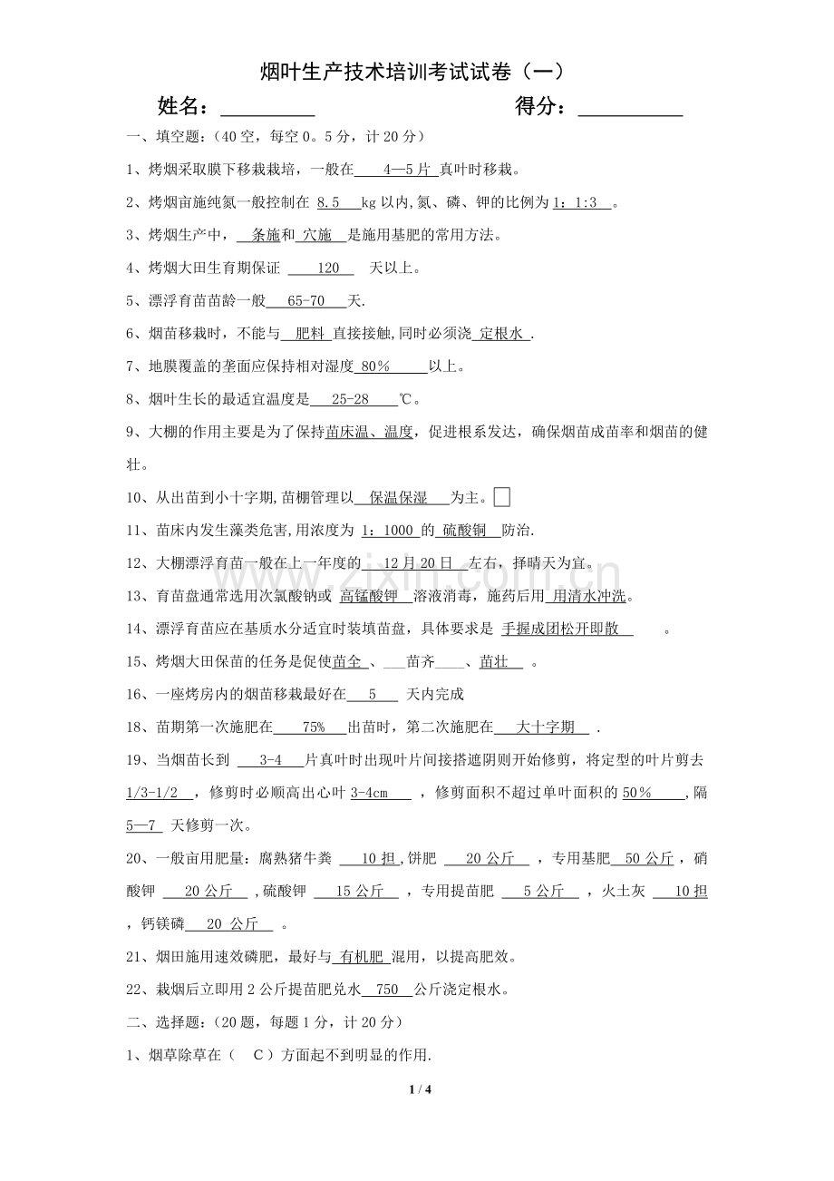 烟叶生产技术培训考试试卷(育苗、移栽)(答案).doc_第1页