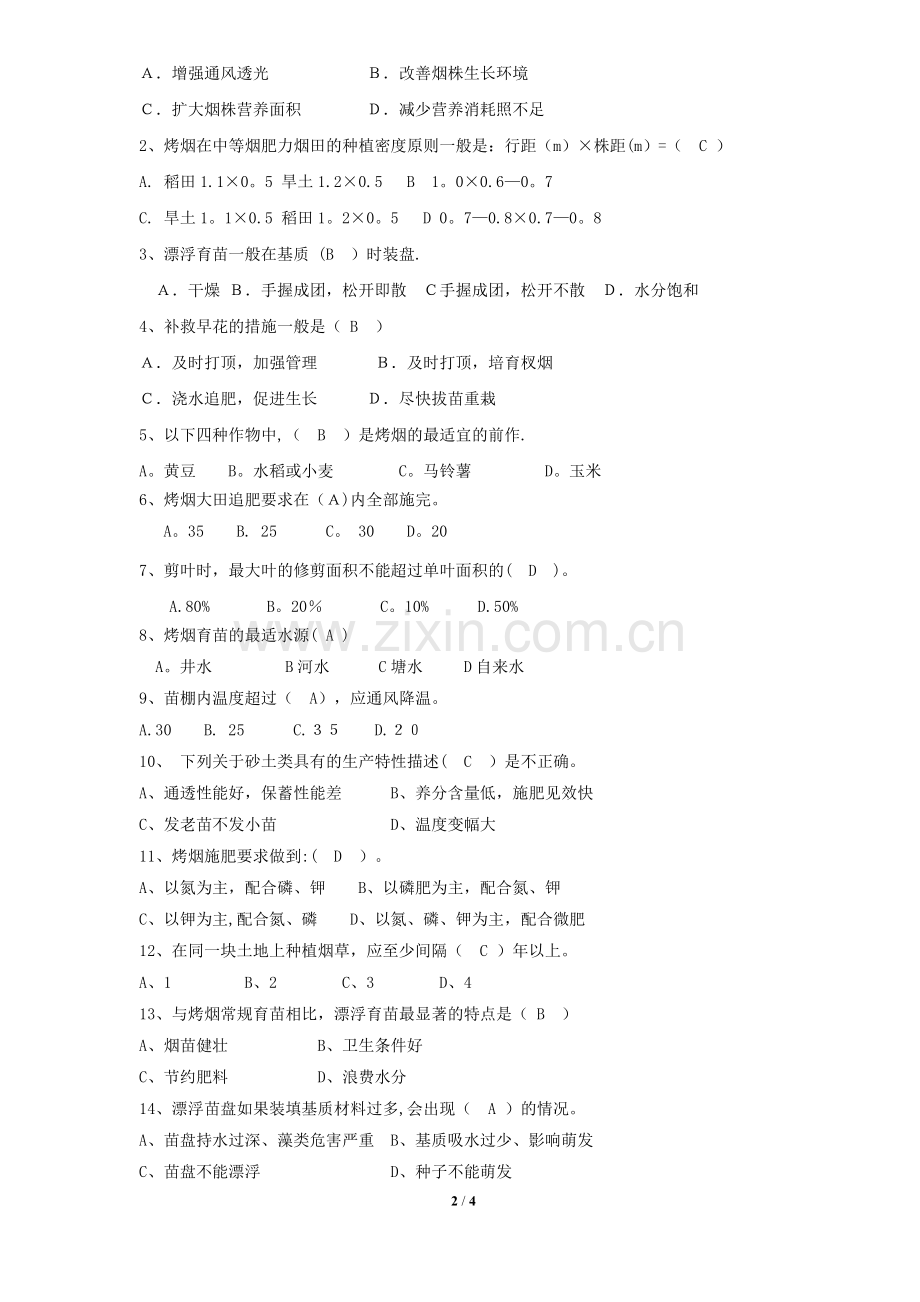 烟叶生产技术培训考试试卷(育苗、移栽)(答案).doc_第2页