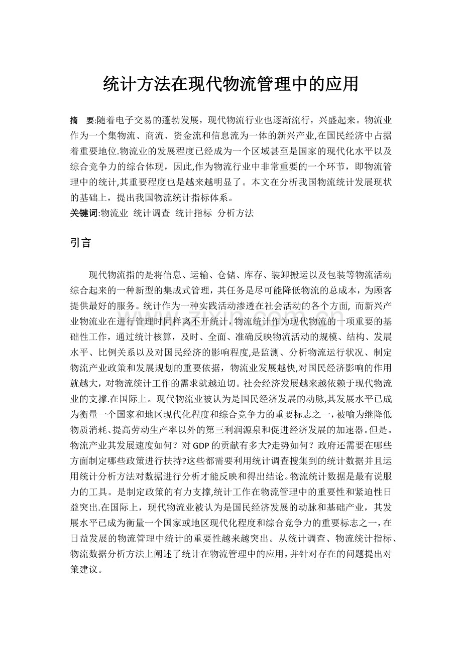 统计方法在现代物流管理中的应用.doc_第1页