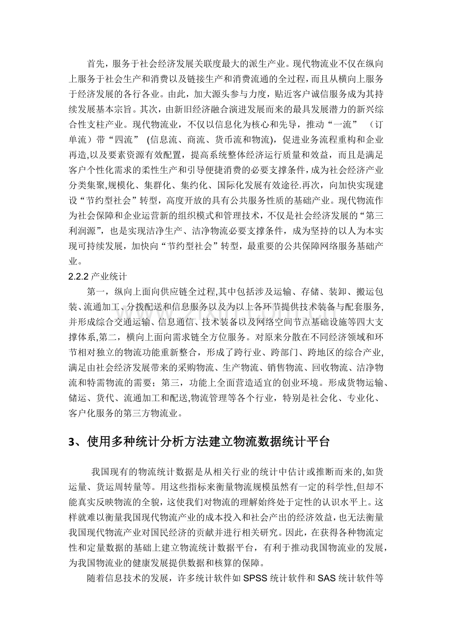 统计方法在现代物流管理中的应用.doc_第3页