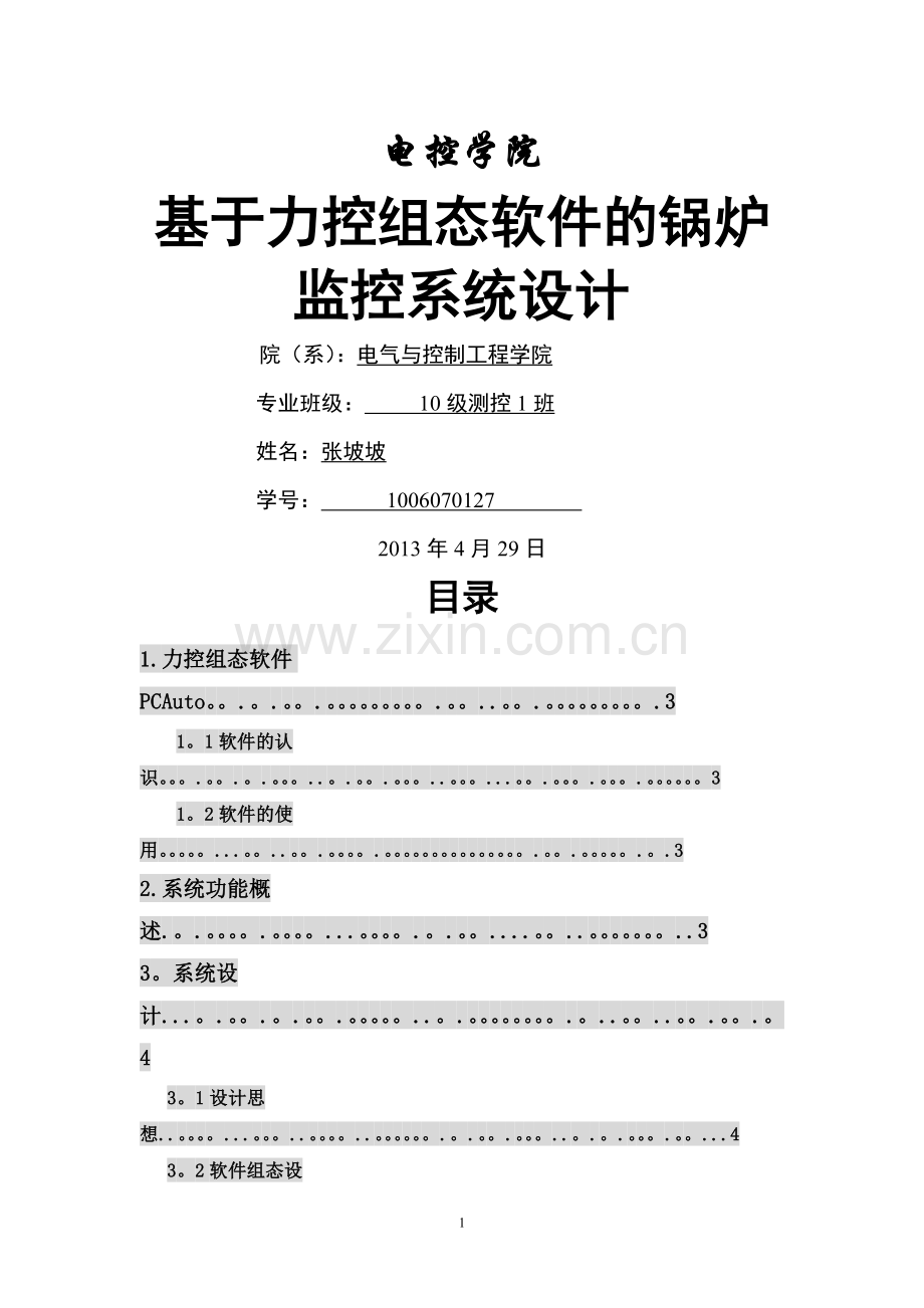 基于力控组态软件的控制实例.doc_第1页