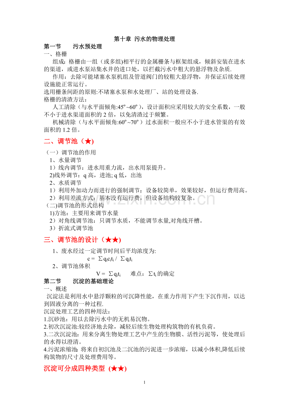 水污染控制工程复习资料.doc_第1页