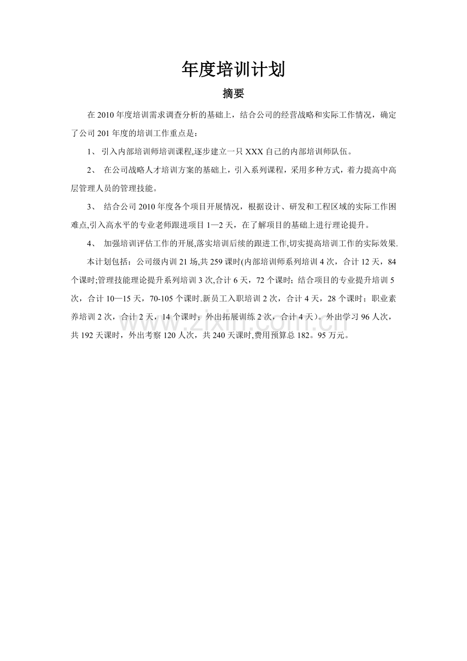 年度房地产公司培训计划.doc_第1页