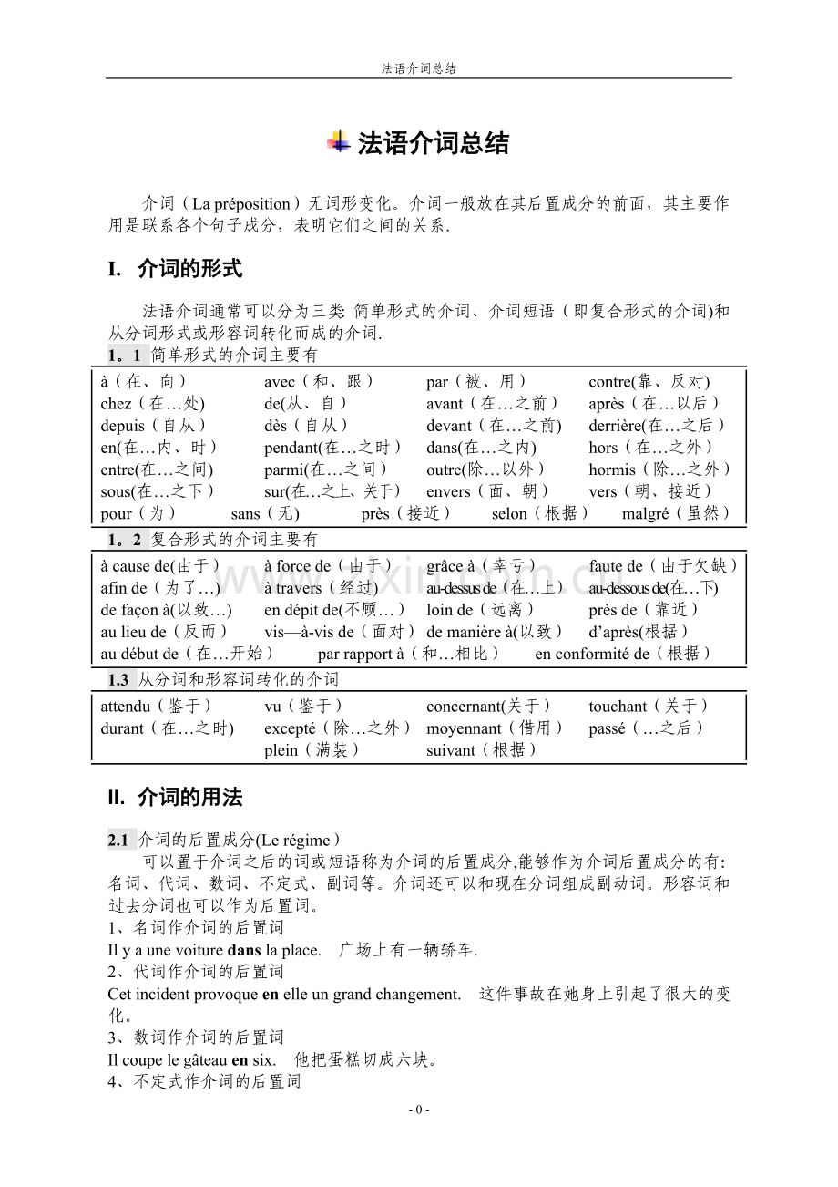 法语介词总结.doc_第1页