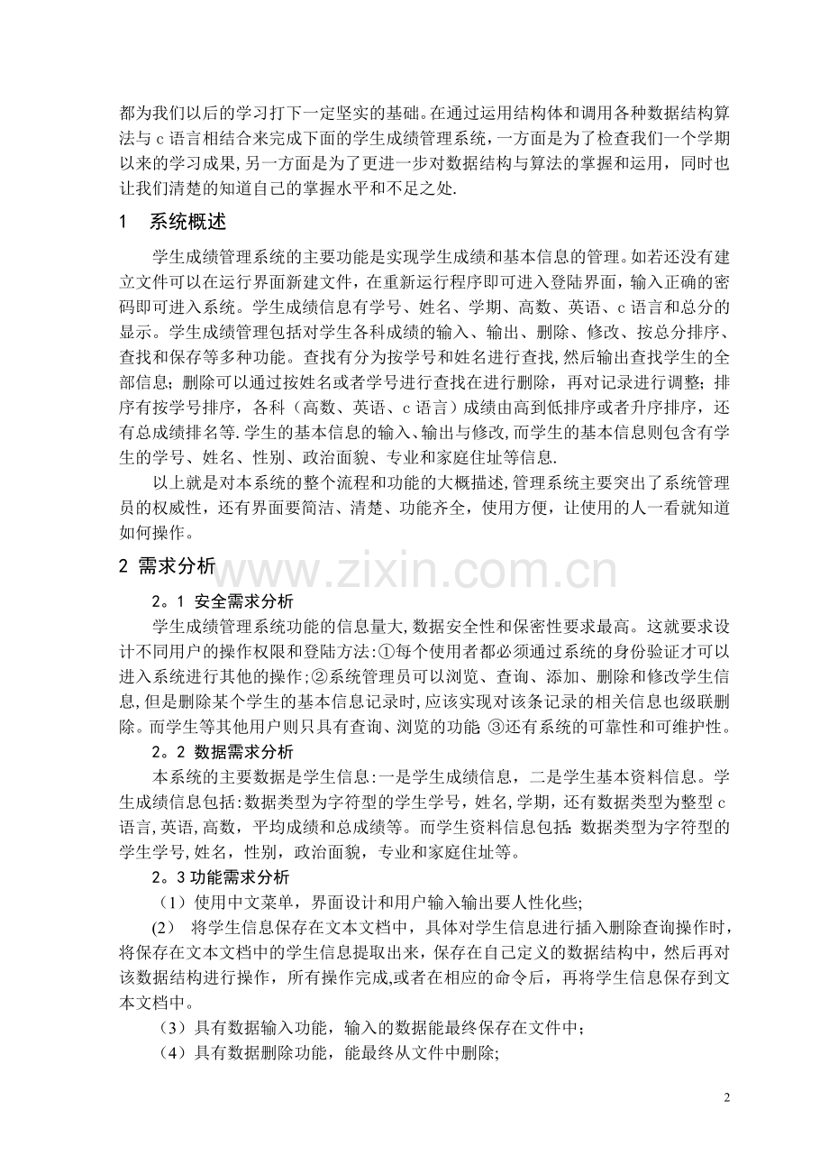 数据结构课设报告--学生成绩管理系统.doc_第3页