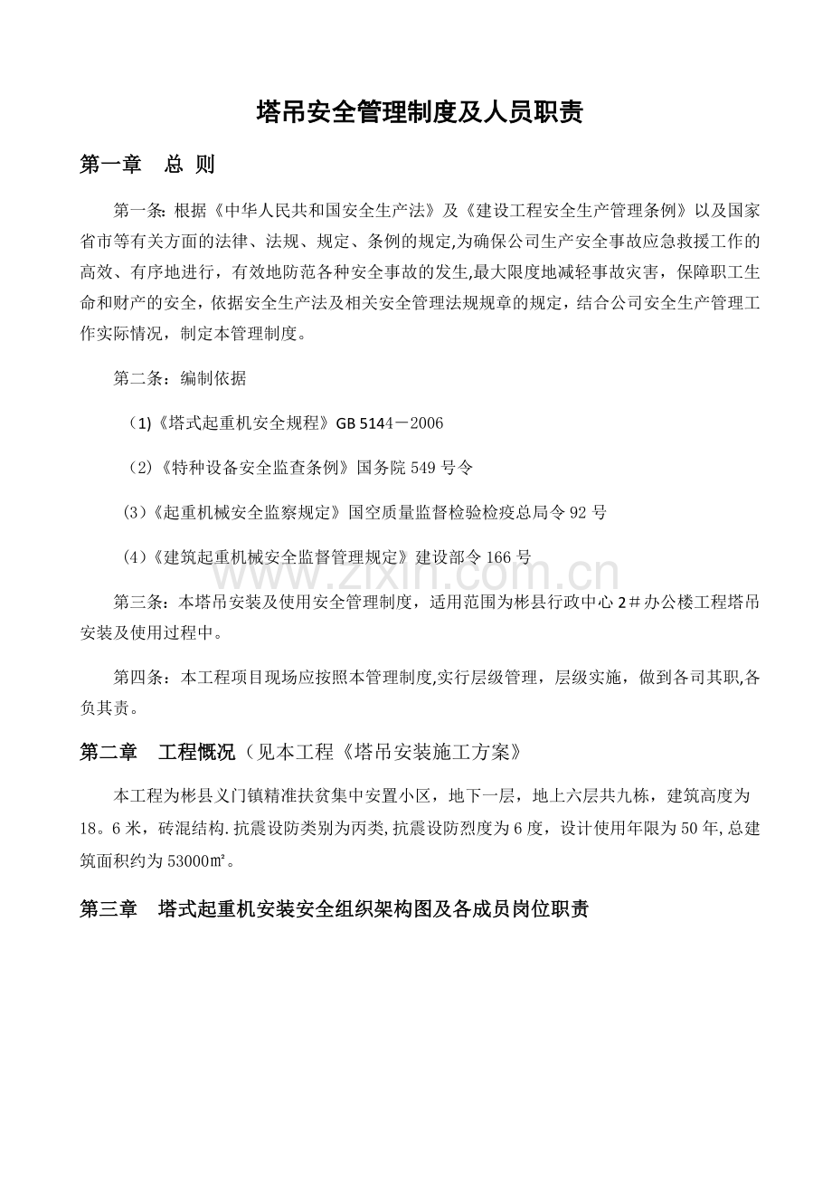 塔吊安全管理制度及人员职责.docx_第1页