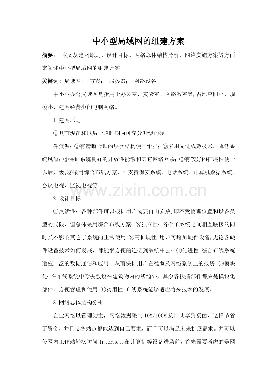 中小型局域网的组建方案.doc_第1页