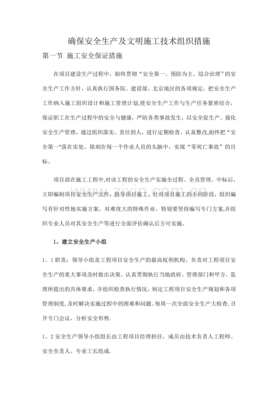 确保安全生产及文明施工技术组织措施.doc_第1页