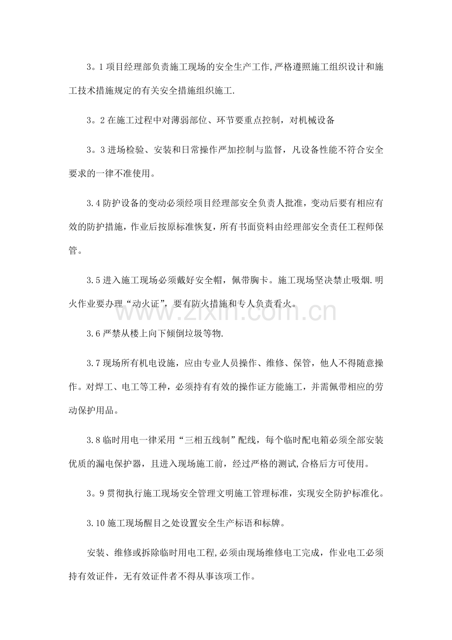 确保安全生产及文明施工技术组织措施.doc_第3页