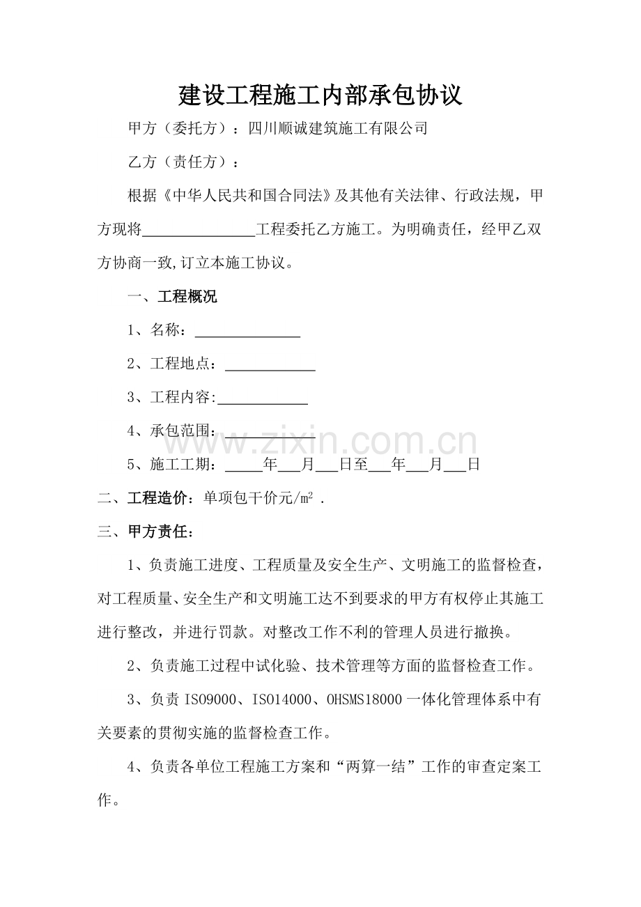 建设工程施工内部承包协议.doc_第1页