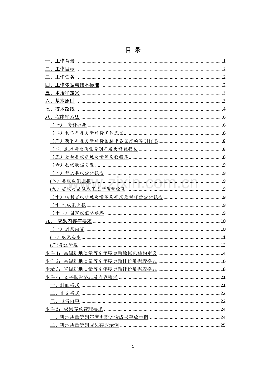 耕地质量等别年度更新评价技术手册(新版).doc_第2页