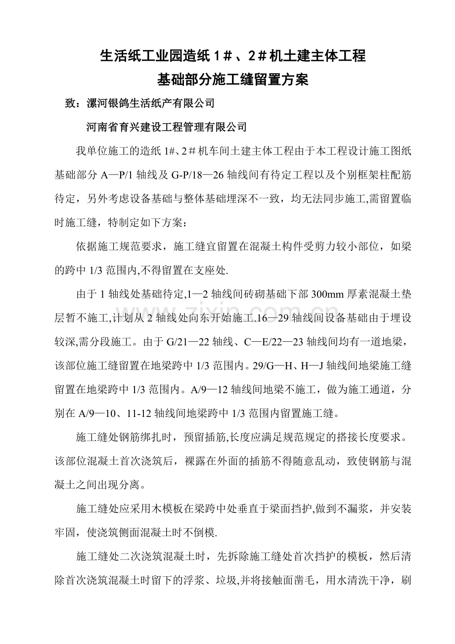 临时施工缝留置方案.doc_第1页