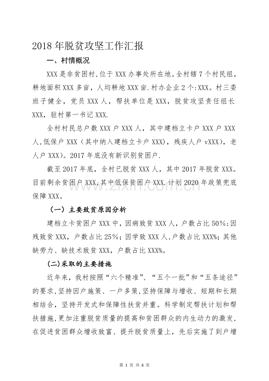 脱贫攻坚工作汇报.doc_第1页