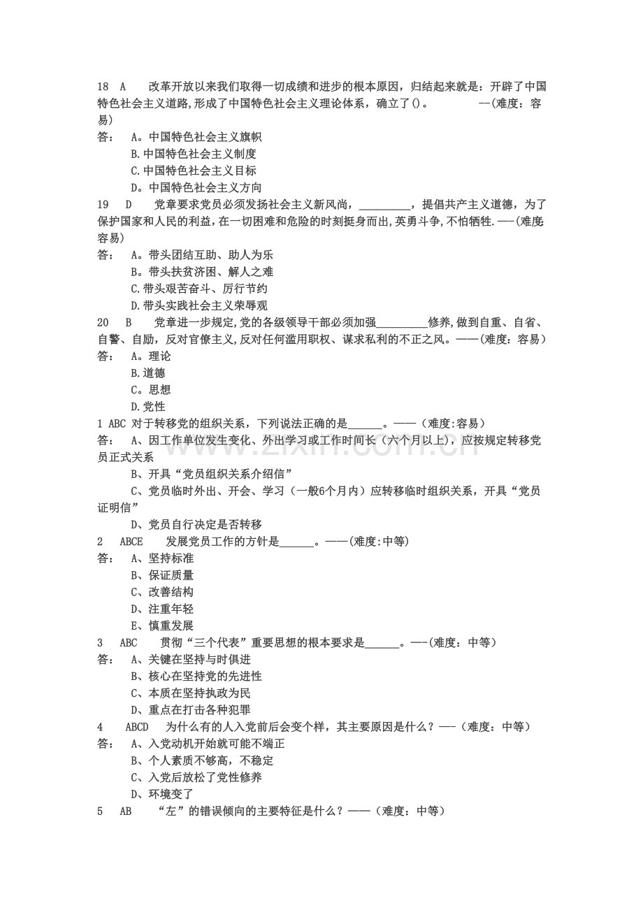 中南大学入党积极分子初高级党校网上试题汇总(全).doc_第3页