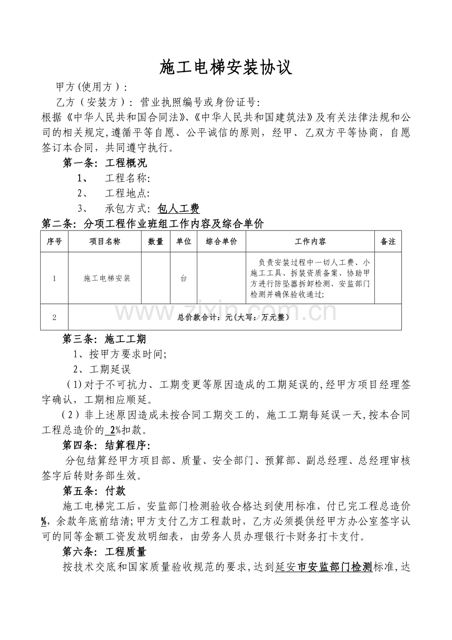 施工电梯安装劳务合同.doc_第1页