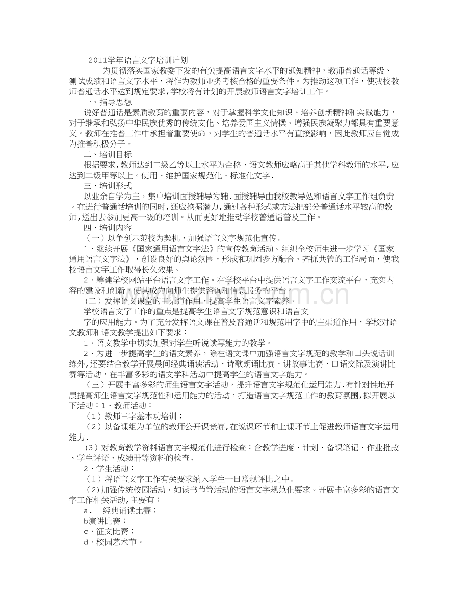 年语言文字培训计划-(1000字).doc_第1页