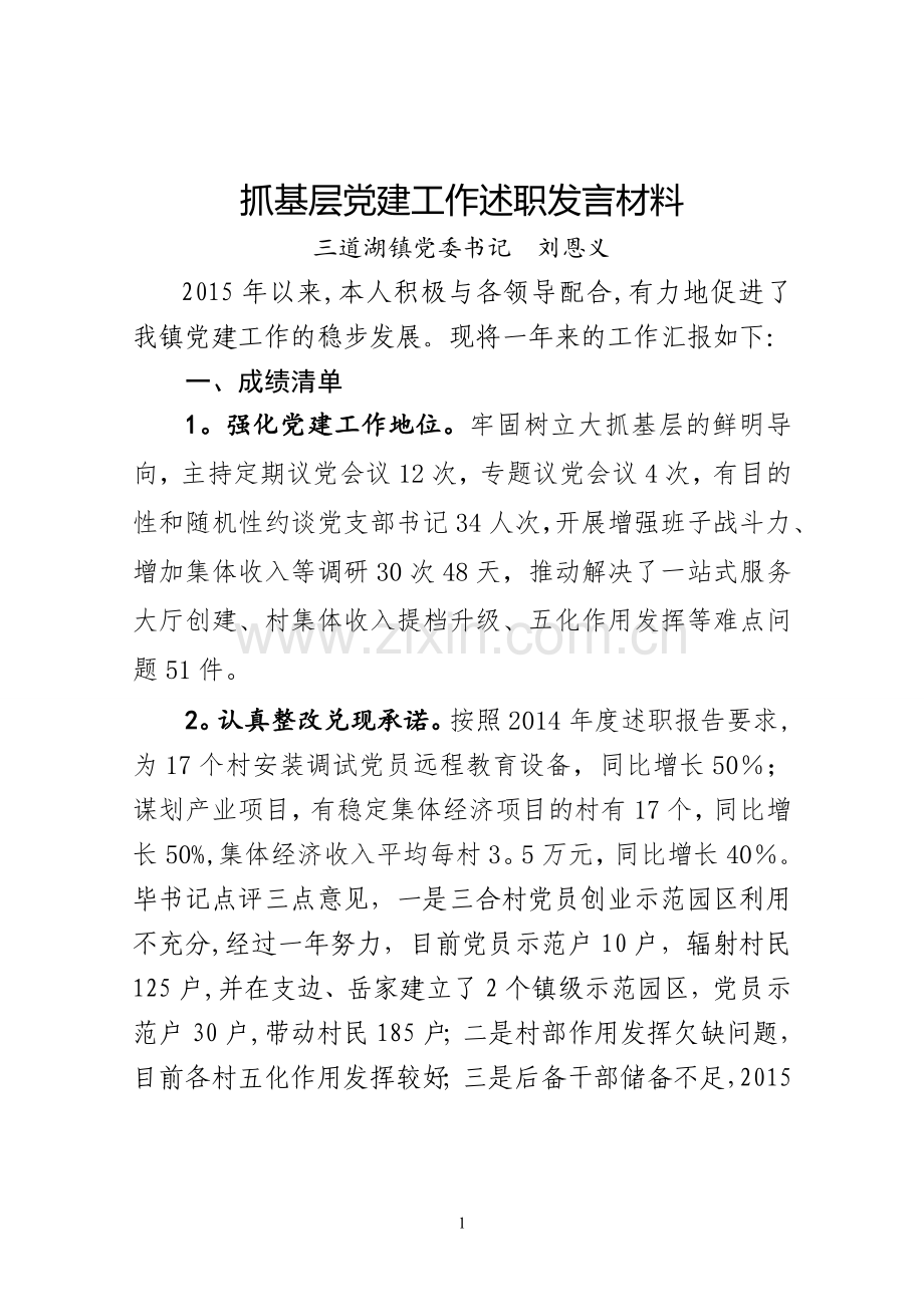 三道湖镇抓基层党建工作述职发言材料.doc_第1页