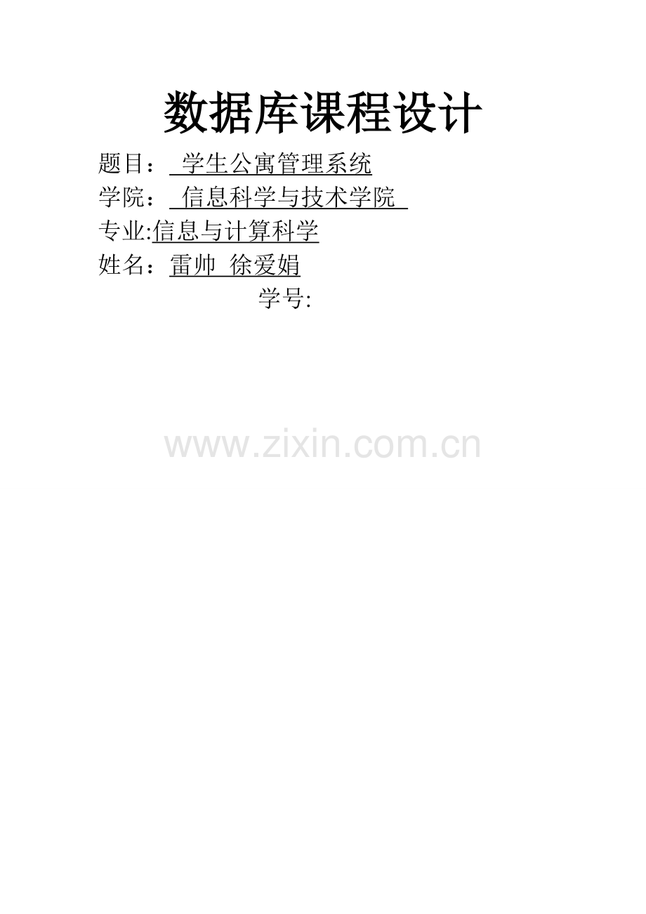 数据库课设-学生公寓管理系统.doc_第1页