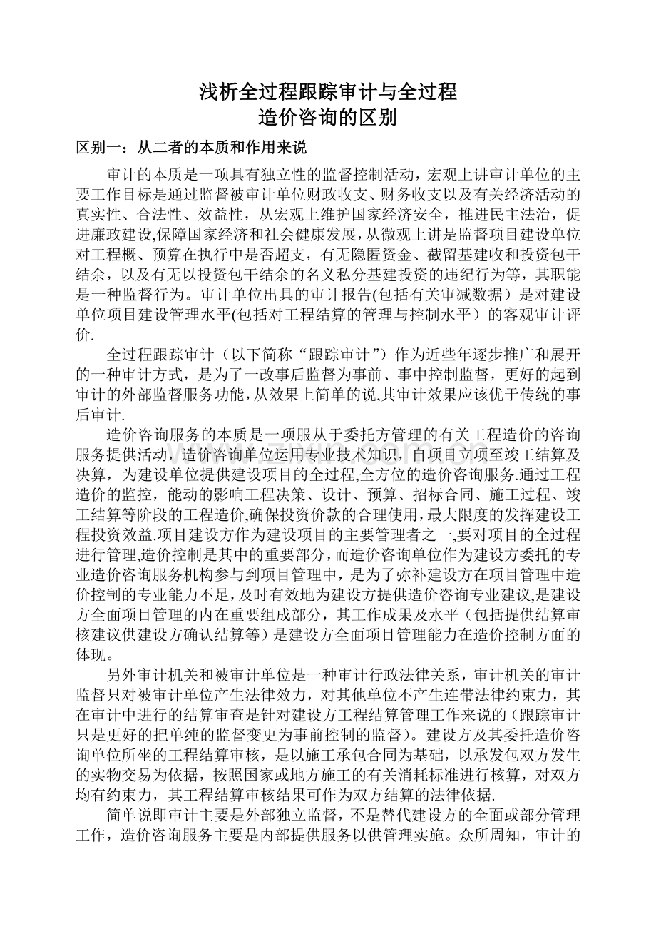 浅析全过程跟踪审计与全过程造价咨询的区别.doc_第1页