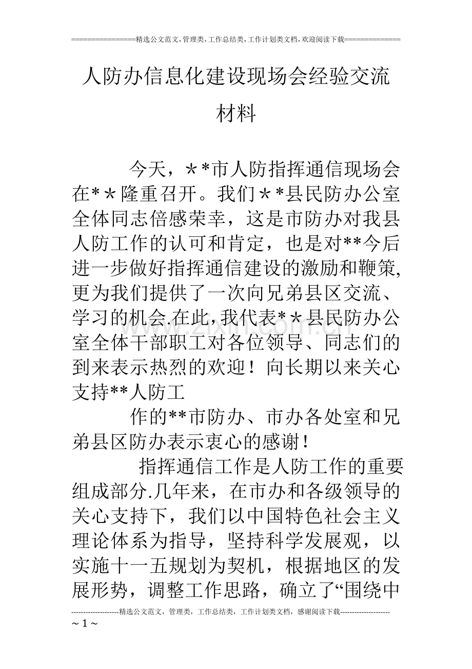 人防办信息化建设现场会经验交流材料.doc_第1页