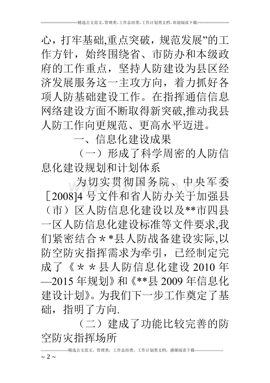 人防办信息化建设现场会经验交流材料.doc_第2页