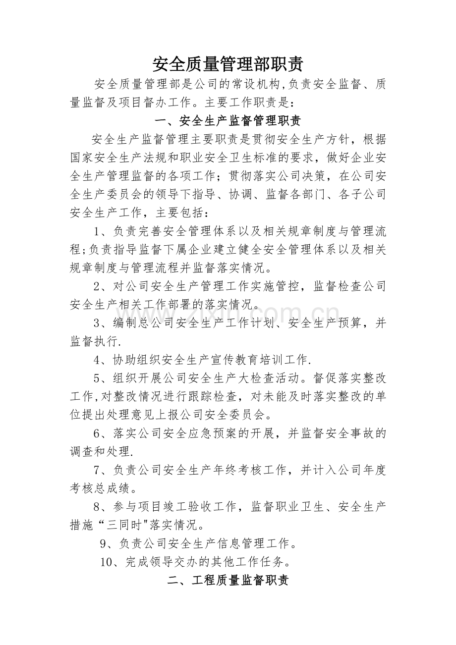 安全质量管理部门职责.doc_第1页