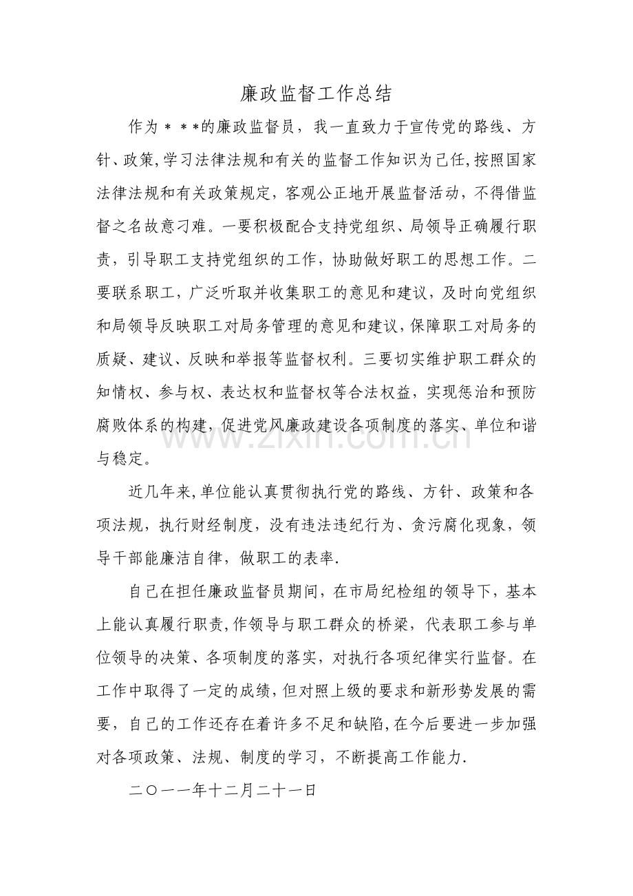 廉政监督员工作总结22.doc_第1页